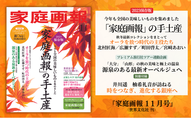 大特集「家庭画報」の手土産／時代の主役がまとう秋冬最新コレクション／源泉のある最新オーベルジュへ／別冊付録・2023年版銀座ガイド 『家庭画報11月号』9月29日発売