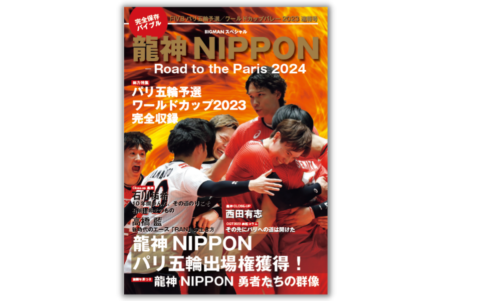 パリ五輪出場決定‼＞いち早く、ワールドカップバレー2023の激闘・魅力