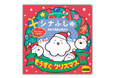 大人気番組「シナぷしゅ」‼ Xmasを迎えるまでのワクワク感を親子で楽しむ行事絵本『シナぷしゅ もうすぐクリスマス』11月12日(日)発売
