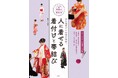 七五三、振袖・袴、浴衣から留袖まで。とっておきのプロの技を伝授!『人に着せる 着付けと帯結び』発売