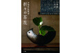 日本有数の茶道具商が問う、茶花の現在。茶の湯を愛し、花を愛でるすべての読者必携の一冊『谷松屋戸田商店 折々の茶花』