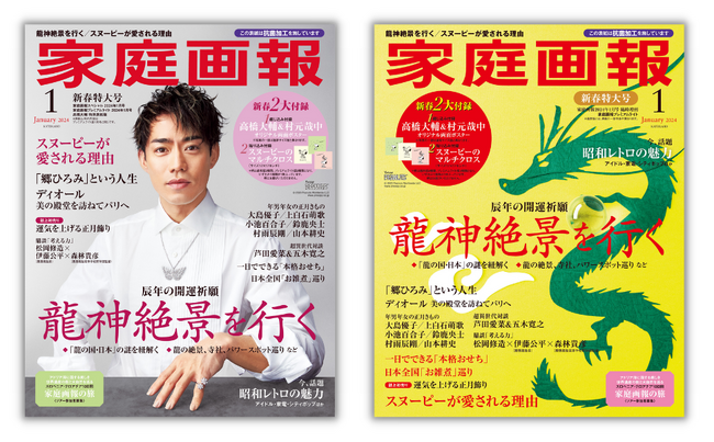 左）『家庭画報 2024年1月号 プレミアムライト 高橋大輔 特別表紙版』　右）『家庭画報 2024年1月号 プレミアムライト版』