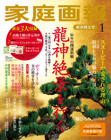 『家庭画報2024年1月号』通常版