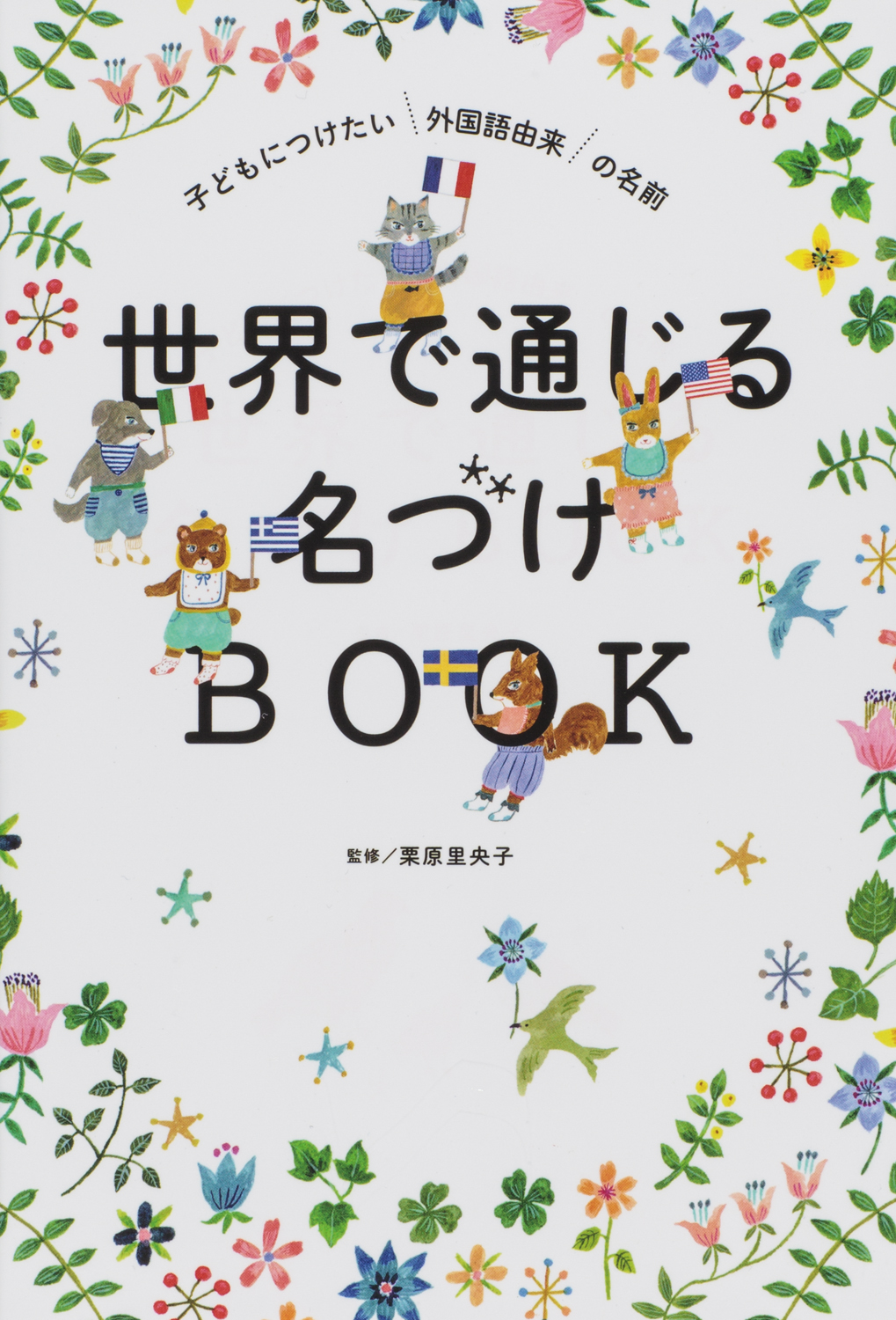 キラキラネームはもう古い 世界で愛される子どもの名前 世界で通じる名づけbook 株式会社世界文化ホールディングスのプレスリリース