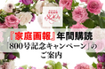 『家庭画報』創刊800号記念！6冊分以上お得な年間購読キャンペーン実施