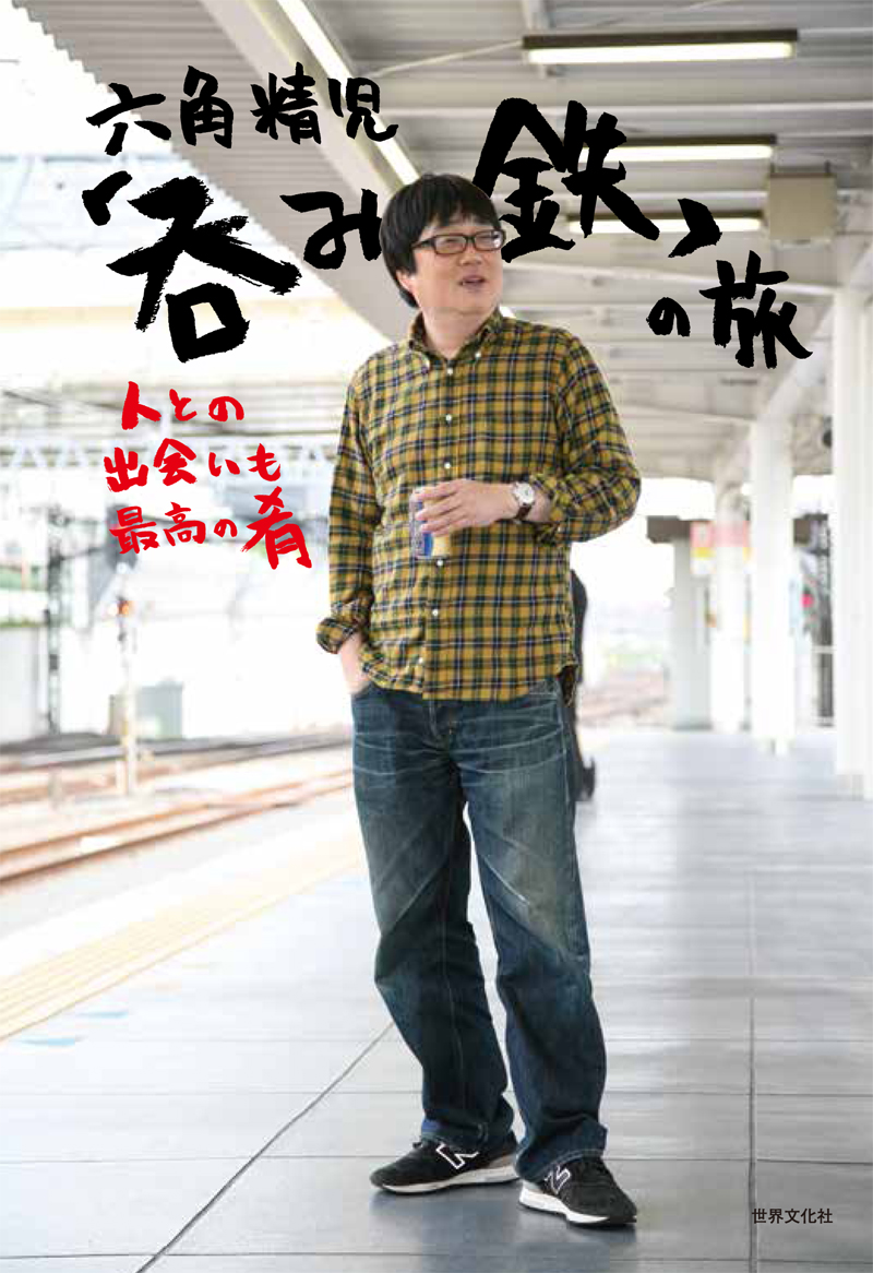 六角精児の呑み鉄本線日本旅　DVD7枚組 819djdmiHkL._AC_SY200_QL15_.jpg