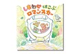 【著者が描いた小田急線沿線イラスト付き】小田急ロマンスカー現役運転士・小林理絵さんが描く絵本『しあわせ はこぶ ロマンスカー』8月1日（木）発売！