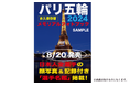 【発売決定‼】激闘のパリ五輪を記録と写真で振り返る永久保存版『パリ五輪2024メモリアルフォトブック』8月20日（火）発売