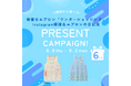 保育士エプロン「ワンダーショッピング」 Instagram開設＆エプロンの日記念プレゼントキャンペーンを開催！