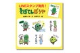 【さぼてんぼうや・さぶをLINEでも！】絵本『さぼてんぼうや』のLINEスタンプを発売開始