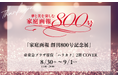 《イベント開催》10月号に登場の羽生結弦さん写真展示、高橋大輔さん＆宇野昌磨さんよりお祝いメッセージ動画も！「家庭画報 創刊800号記念展」を「ハラカド」にて8月30日より開催