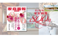 『家庭画報10月号』創刊800号記念!BS11にてCM放送スタート