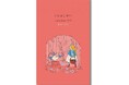 SNSでも話題のイラストレーター・絵本作家による描き下ろし! 『くらはしれい カレンダー2025 森のともだち』が9月5日(木)に販売スタート!
