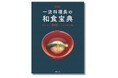 【永久保存版 300の和食レシピ】本当においしい和食をつくりたいかたへ 定番おかずから、おもてなし料理まで『愛蔵版 一流料理長の和食宝典』が9月12日に発売