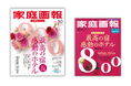 【売行き絶好調】創刊800号『家庭画報10月号』完売店続出‼