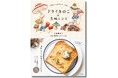 『ドライきのこの美味レシピ』発売 ─ 本物の味わいを楽しめる、バラエティ豊かな68レシピ。香料や添加物を使わず、本格的な調味料も簡単手作りできます!