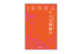 【YouTube登録者数 約38万人】 自分の原石を”宝石”に変える占い本『IROHAの六宝陰陽学』10月10日(木)発売決定!