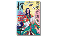 【小学校高学年からの古典入門】大河ドラマでも話題! 清少納言の代表作『枕草子』が、平安文化や歴史もまるっとわかる一冊に再編されて、9月26日に発売