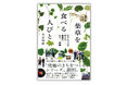 【発売前重版決定!】“薬草のまちづくり”に官民一体で取り組む北アルプスのふもとのまち・岐阜県飛騨市の物語。『薬草を食べる人びと』10月1日発売