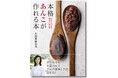 『本格あんこが作れる本』発売 ─ 初心者からこだわり派まで。だれでもできる和菓子屋の味! つまずきの原因をプロセスに沿って細かくフォロー