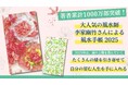 【夢を叶える! 運を引き寄せる!】著者累計1000万部の人気風水師・李家幽竹の「風水手帳2025年版」が10月2日に発売