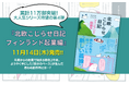 【大人気シリーズ累計11万部】第4弾『北欧こじらせ日記 フィンランド起業編』11月14日(木)発売決定‼