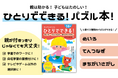 親は助かる!子どもは楽しい!『ひとりでできる! かんがえるパズル 』~めいろ・てんつなぎ・まちがいさがし〈5・6歳〉~(監修/市川 希)刊行