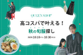 台湾の人気アパレル「QUEEN SHOP」POP UPが東京上陸。田中シェンの来店イベント&限定ノベルティも!