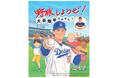 【第5回TSUTAYAえほん大賞 8位入賞&13万部突破!】大谷翔平選手の特別協力絵本『野球しようぜ!大谷翔平ものがたり』(題字/大谷翔平 文/とりごえこうじ 絵/山田花菜)
