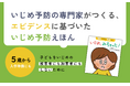 【本当に効果のあるいじめ予防メソッド】専門家がエビデンスに基づいてつくった、いじめ予防の教育えほん『いじめ、みちゃった!』が10月31日(木)に発売