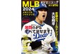 【大谷翔平、いざ頂上決戦‼】写真と記録で魅せる完全保存版『MLB2024メモリアルフォトブック』11月13日(水)発売決定!