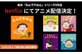 大ヒット中のユーモラス絵本「なんでやねん」シリーズがアニメ化! 12月1日(日)より、Netflixにて国内独占配信開始!