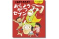 大人気の「セブンの行事えほんシリーズ」11作目! お正月を学んで遊んで過ごせる絵本『くるぞ! きたぞ! おしょうがつセブン』が11月14日(木)に発売