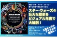 【大好評につき重版!】スター・ウォーズの壮大な歴史を一望できるビジュアル年表『スター・ウォーズ タイムライン』