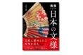 創刊45周年を迎える『きものSalon』による、文様解説書の決定版『教養としての日本の文様』発売