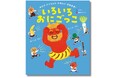節分で使えるおめんデータDL特典つき! 「絶対に怖くない鬼」が出てくる豆まき絵本『いろいろおにごっこ』が12月19日(木)に発売