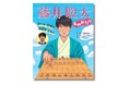 【発売即3刷重版決定!!】棋士・藤井聡太さん初の絵本『ぼくは 将棋で 世界を えがく 藤井聡太ものがたり』が大ヒット中! 全国からの反響の声も続々