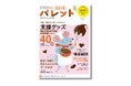 専門家がセレクト! 進級・就学前に知っておきたい支援グッズ40アイテムをご紹介! 『PriPriパレット 2・3月号』