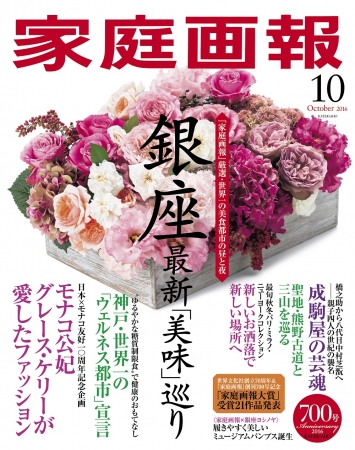 『家庭画報10月号』9月1日発売　定価1,200円（税込）