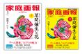 草間彌生の花の作品が『家庭画報』表紙に登場。『家庭画報』周年記念で特別にアート表紙&企画・付録付き!
