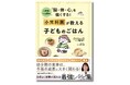 【TVでも話題の小児科医・伊藤明子さんの最新刊】幼少期の食事で子どもの成長は変わる! 医学的研究から考えた最強のレシピ集が、1月23日(木)に発売開始