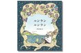 小さな幸せはきっとどこまでもつながっていく── インクと水彩イラストで紡ぐ、美しく幸福な物語『ルンラン ルンラン』(著・PEIACO)が1月31日(金)に発売!