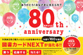 図書カードNEXTが160名様に当たる!世界文化社80周年キャンペーン開催