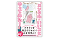 【プチうつを自力でリセット!生きのびるための休み方のアイデア】なおにゃんの体験コミックエッセイ『生きるのがしんどいので「メンタルにいいこと」やってみた!』1月30日発売