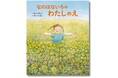 「わたしはわたしでいいんだ!」そう気づかせてくれたのは、菜の花畑で出会った蜂飼いのおじいさんでした。絵本『なのはないろの わたしのえ』、2月6日(木)に発売