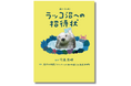 【発売前増刷決定‼】購入者特典あり「こんな動物本が欲しかった!」人気シリーズ第2弾『ラッコ沼への招待状』2025年3月6日発売決定!