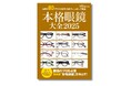 この1冊で2025年の眼鏡トレンドが分かる! 国内外80ブランド超の最旬、注目フレームを一挙掲載!『本格眼鏡大全2025』