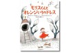 【みんなとちがう「すき」もある】教育現場から生まれた一冊、感性豊かなモリスくんの勇気と喜びを描いた絵本『モリスくんとオレンジいろのドレス』が2月27日(木)に発売!