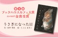 【第8回ブックハウスカフェ大賞 読み物部門金賞 受賞】『うさぎになった日』(文・村中 李衣 / 絵・しらと あきこ)