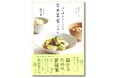 話題の穂高養生園・料理人が提案! 時間と体に負担をかけない“新しい食事”のレシピ集『心と体をととのえる 玄米菜食ごはん』を3月6日(木)に発売!